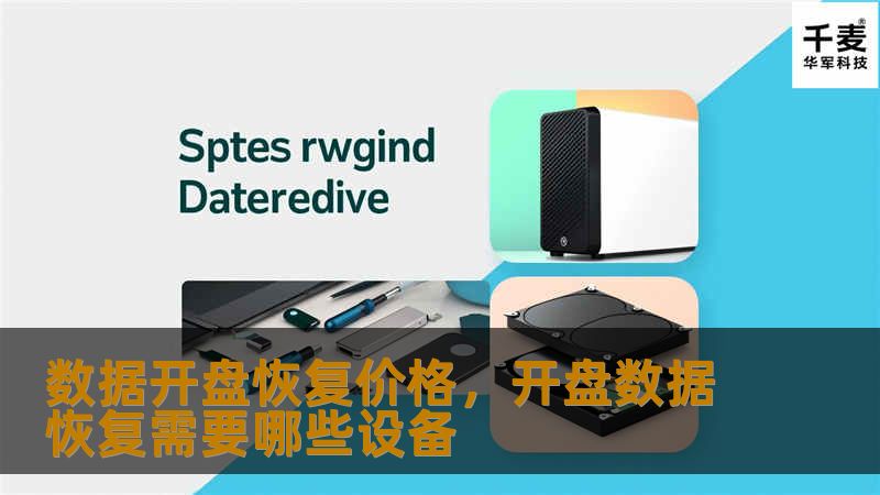 Outline of the Article:        数据开盘恢复价格的全面解析    H1：什么是数据开盘恢复价格？    H2：定义与基本概念    H2：数据开盘恢复价格的作用    H3：对交易者的影响    H3：对市场走势的影响    H1：数据开盘恢复价格的计算方法    H2：恢复价格的计算公式    H2：如何处理不同的数据波动    H3：价格恢复的具体步骤    H3...