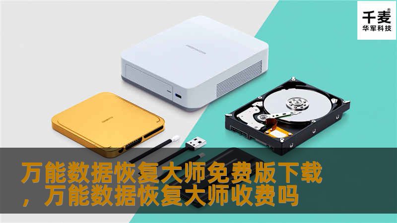 万能数据恢复大师免费版下载        文章大纲        H1: 万能数据恢复大师免费版下载：全面解析与操作指南    H2: 什么是万能数据恢复大师？    H3: 软件简介与功能概述    H3: 适用场景与支持的设备    H2: 为何选择万能数据恢复大师免费版？    H3: 免费版与付费版的区别    H3: 万能数据恢复大师的优势    H2: 如何下载万能数据恢复大师免费版？...