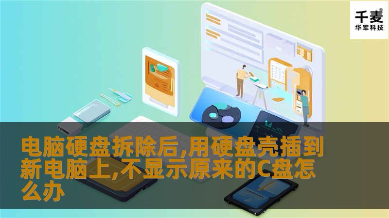 本文将探讨如何解决电脑硬盘拆除后不显示原来的C盘的问题，并提供详细的操作步骤与真实案例分析。