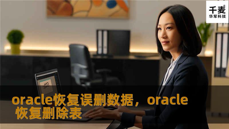 oracle恢复误删数据，oracle 恢复删除表