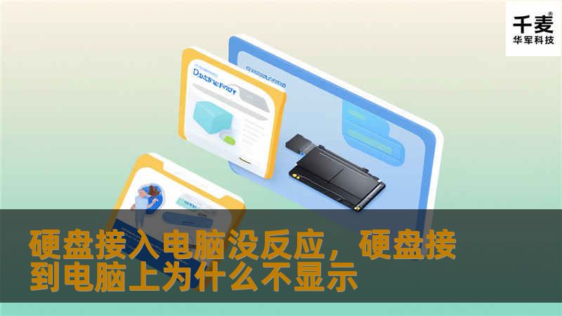 硬盘接入电脑没反应，硬盘接到电脑上为什么不显示