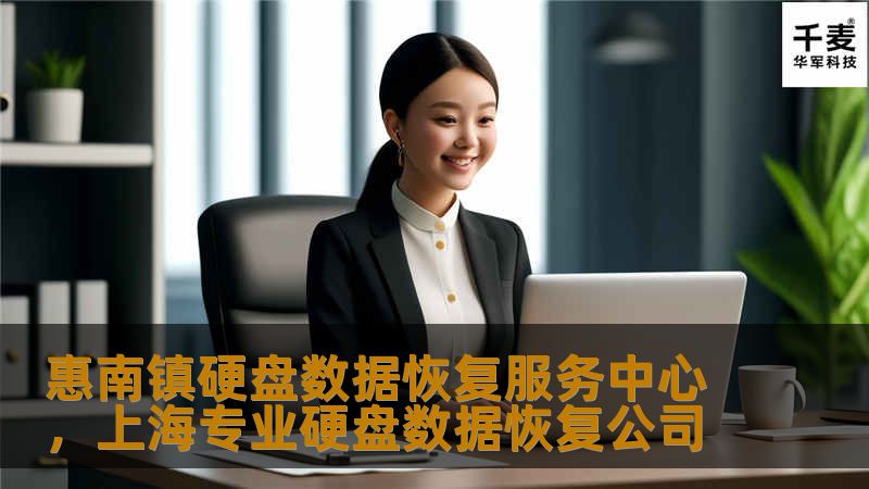 惠南镇硬盘数据恢复服务中心，专业提供硬盘、SSD、U盘等数据恢复服务，致力于为客户解决数据丢失的难题。无论您面临的是意外删除、硬件故障还是系统崩溃，我们都有经验丰富的技术团队为您提供定制化的数据恢复解决方案。数据无价，我们用心守护。