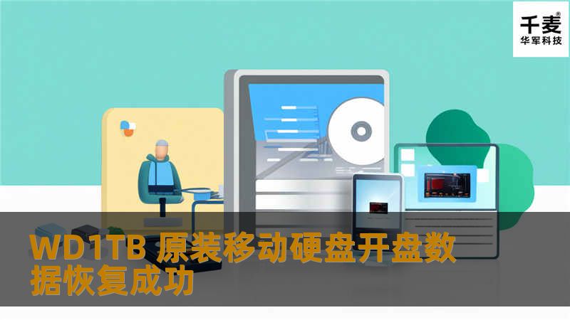 由于原装硬盘USB 接口麻烦 我们修改电路成为SATA的盘进行检测，故障依旧。这种情况下征得客户同意我们打开看了下硬盘里面，发现3张碟6个头  0头和4