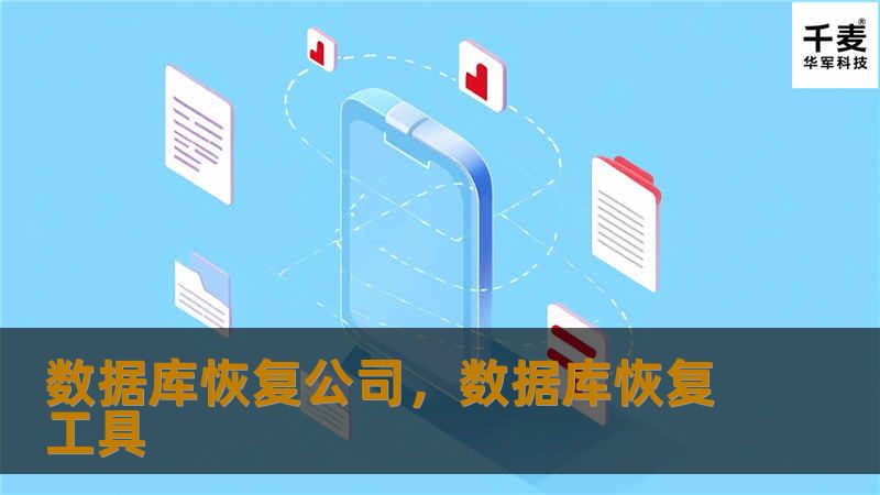 数据库恢复公司在数据丢失、数据库损坏等危急情况下，提供专业的数据库恢复服务，帮助企业快速恢复业务正常运作。本文将详细介绍数据库恢复公司的服务内容、选择标准及其重要性。
