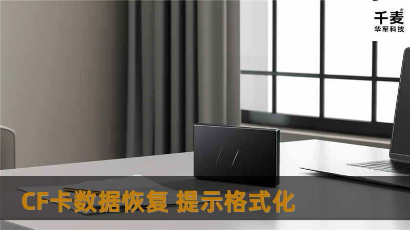 经过工程师检测，CF卡没有硬件故障。直接用数据恢复软件对CF卡进行分析，分析结果提取出来，验证无误，照片完整恢复。