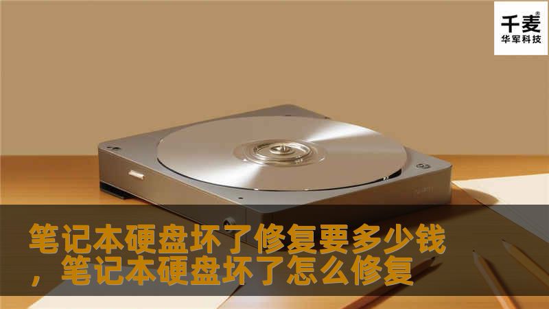 笔记本硬盘坏了怎么办？修复费用是多少？本文为您详细解析硬盘故障原因、修复方法及费用，帮助您找到最佳解决方案。