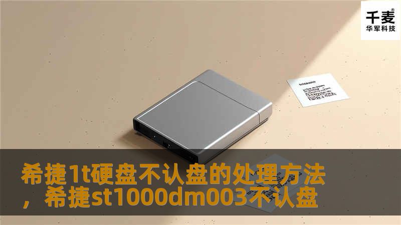 你是否在使用希捷1T硬盘时遇到不认盘的问题？本文将为你提供一系列实用的方法，帮助你解决硬盘不识别的困扰。无论是硬件问题还是软件设置，解决方案应有尽有。