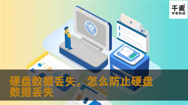 硬盘数据丢失，怎么防止硬盘数据丢失