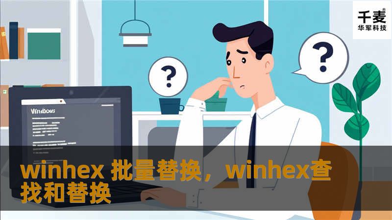 本文深入介绍了WinHex的批量替换功能，阐述其在数据处理中的强大作用，帮助用户大幅提高工作效率，轻松应对复杂的二进制文件修改任务。