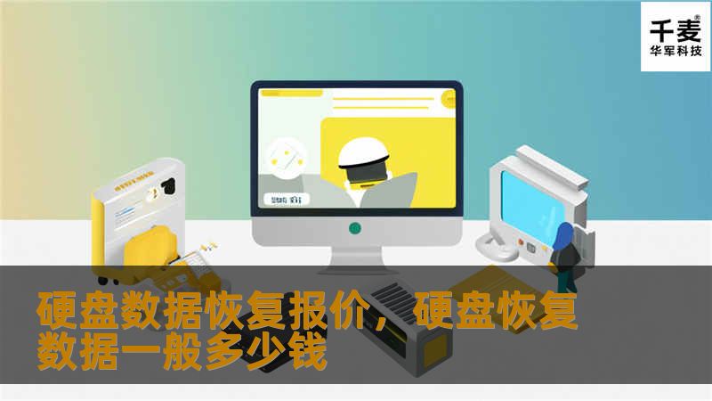 硬盘数据恢复报价，硬盘恢复数据一般多少钱