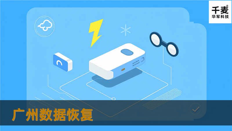 广州数据恢复