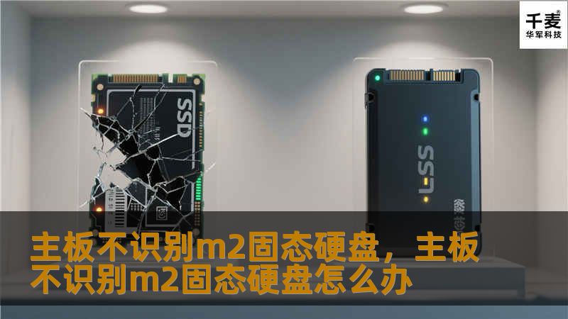 面对主板不识别M.2固态硬盘的问题，许多用户都会感到困惑。本文将详细介绍原因和解决方案，帮助你轻松搞定这个令人头疼的问题。