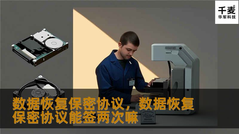 数据恢复保密协议，数据恢复保密协议能签两次嘛