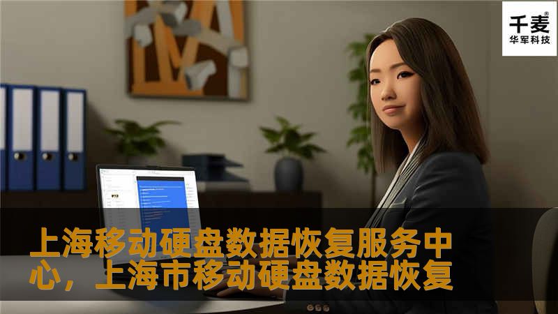 上海移动硬盘数据恢复服务中心为客户提供专业、高效、安全的数据恢复服务。无论是硬盘损坏、数据丢失，还是误删除文件，我们都拥有先进的技术手段和经验丰富的工程师团队，确保客户的数据得到最大程度的恢复和保护。