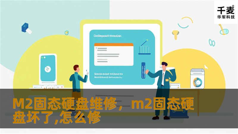 M2固态硬盘维修，m2固态硬盘坏了,怎么修