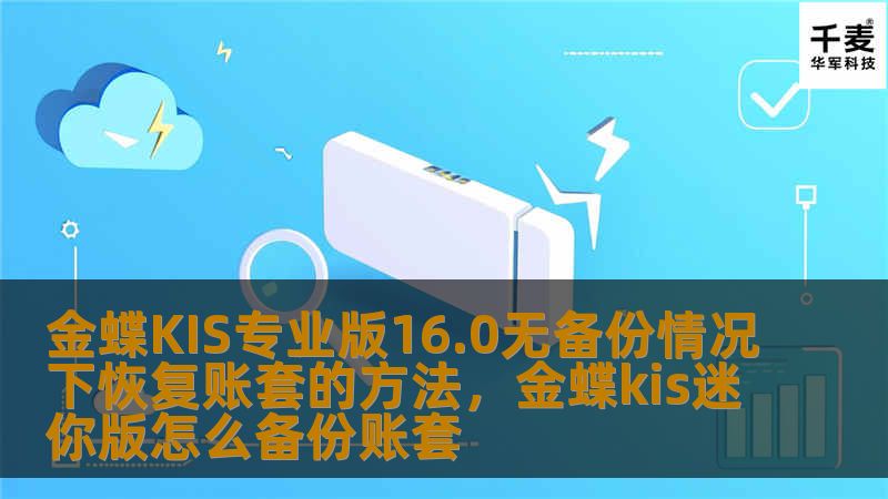 在面对金蝶KIS专业版16.0没有备份文件的情况下，如何高效恢复账套成了许多企业财务人员的难题。本文将详细介绍无备份情况下恢复账套的实用技巧和方法，帮助用户快速解决这一难题，恢复企业账务系统的正常运行。