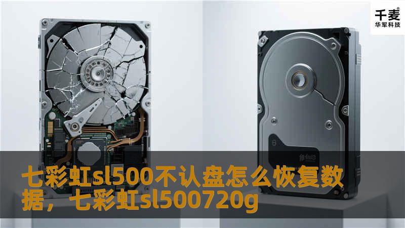 七彩虹SL500固态硬盘不认盘问题可能导致重要数据无法访问。本文详细介绍如何有效恢复数据，并提供专业解决方案，帮你快速找回丢失文件。
