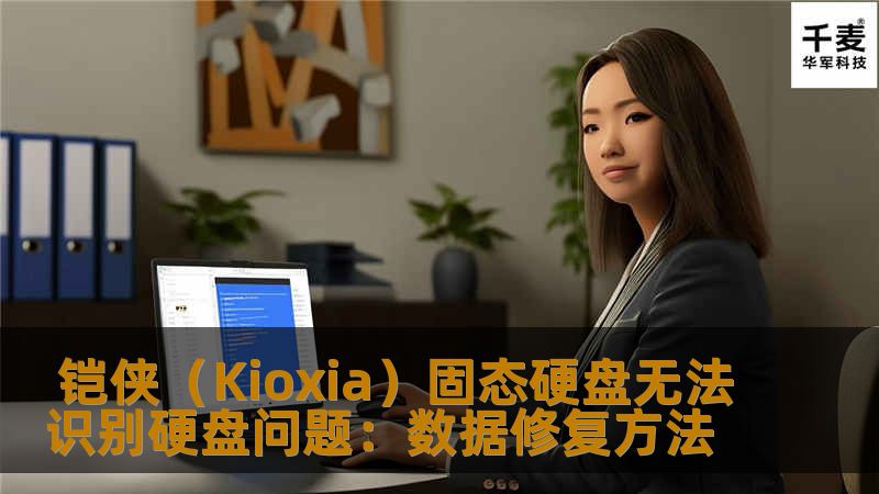  铠侠（Kioxia）固态硬盘无法识别硬盘问题：数据修复方法