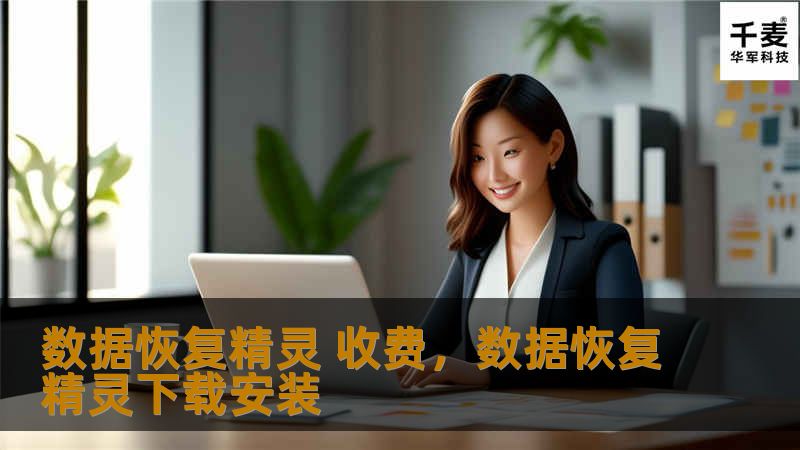 数据恢复精灵 收费，数据恢复精灵下载安装