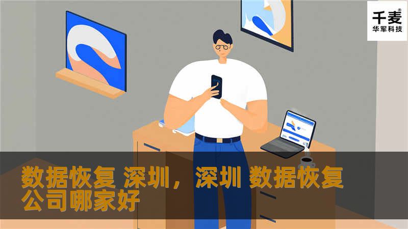 数据恢复 深圳，深圳 数据恢复公司哪家好