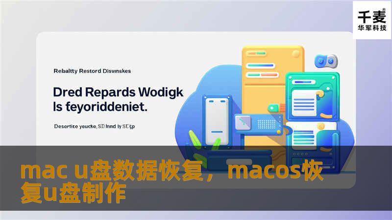 mac u盘数据恢复，macos恢复u盘制作
