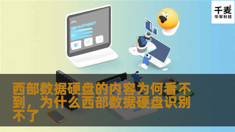 您的西部数据硬盘突然无法读取内容，是什么原因导致的？本文将深入剖析硬盘读不出内容的常见原因，并提供有效的解决方案，帮助您快速解决问题，恢复数据。