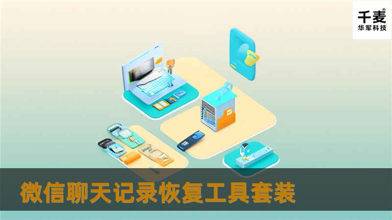 微信聊天记录删除还能恢复？推荐专业微信聊天记录恢复工具套装，适用于安卓与苹果，附真实案例、恢复流程与常见问题答疑。