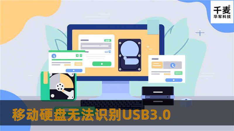 本文详细解析了移动硬盘无法识别USB3.0的问题，提供了多种解决方案和专业教程，帮助用户快速解决问题。