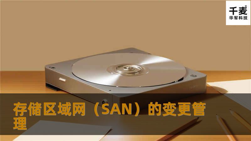 SAN（存储区域网）变更会经常导致错误的产生，并且SAN中的大多数问题都由它引起，其中一些问题在整个存储区域网中都是最难发现和解决的。例如，有人在SAN管理员不知道的情况下断