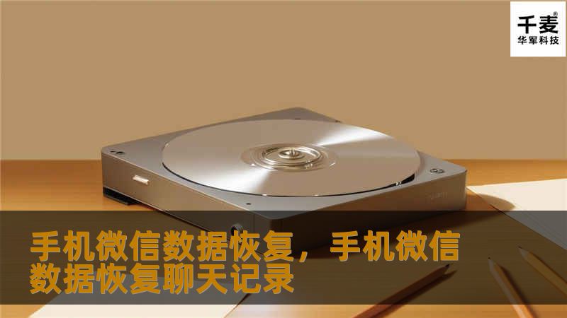 手机微信数据恢复，手机微信数据恢复聊天记录