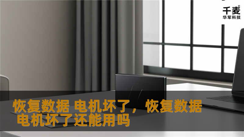 电机损坏导致硬盘无法正常运行，数据无法访问？本文详细介绍如何通过专业手段恢复数据，以及电机损坏情况下的恢复步骤和注意事项，帮助你在数据危机时冷静应对，恢复重要资料。