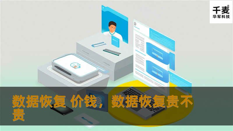 数据恢复的价钱会因多种因素而变化，从恢复难度到所选的服务类型都有不同。了解这些因素如何影响数据恢复的成本，帮助您在数据丢失时做出明智的选择。