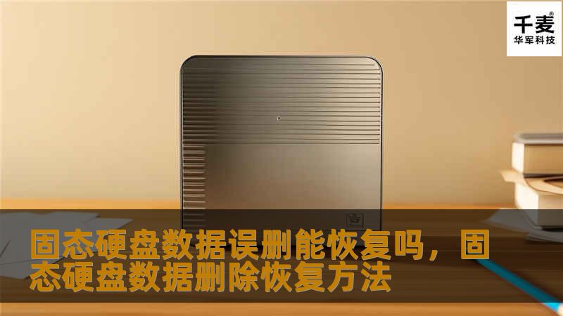 误删固态硬盘上的重要数据，真的无法恢复吗？本文将为您详细解析固态硬盘数据恢复的可行性，以及如何避免数据彻底丢失。了解正确的恢复方法，拯救您的宝贵资料。