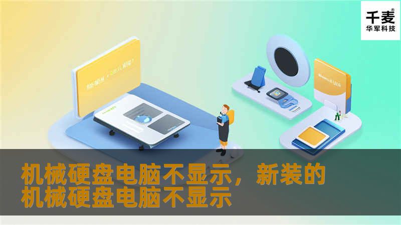 机械硬盘电脑不显示，新装的机械硬盘电脑不显示