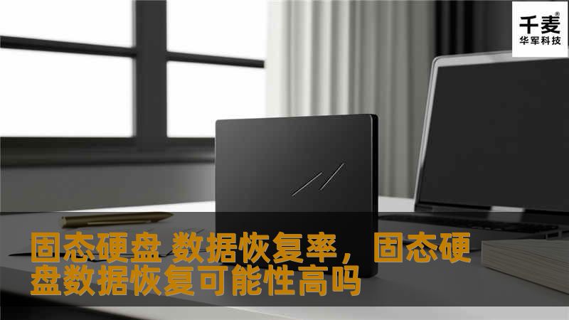 固态硬盘 数据恢复率，固态硬盘数据恢复可能性高吗
