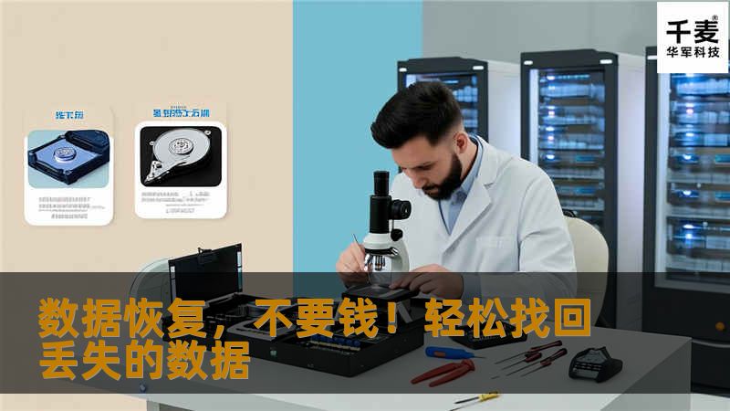 数据恢复，不要钱！轻松找回丢失的数据