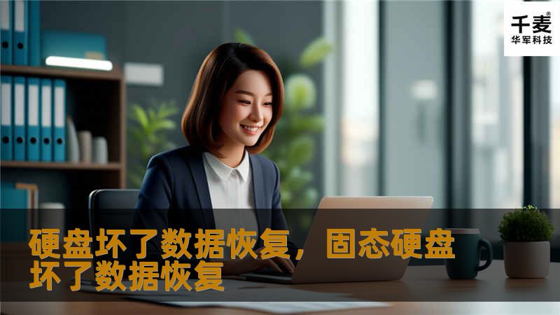 硬盘坏了数据恢复，固态硬盘坏了数据恢复