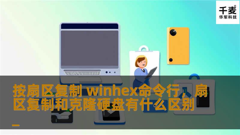 按扇区复制 winhex命令行，扇区复制和克隆硬盘有什么区别_