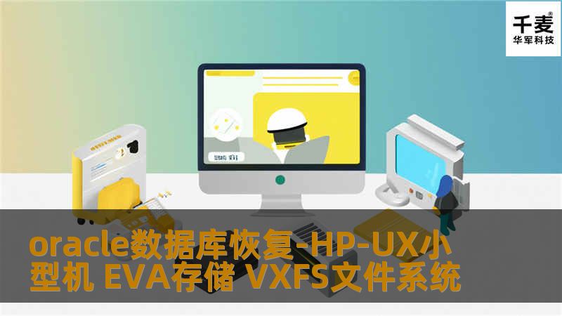 工程师镜像硬盘数据。从底层开始分析，发现存储本身没有问题，损坏的oravg是逻辑层的问题，从lvm深层分析，发现lvm信息全部被破坏。重构lvm信息，找