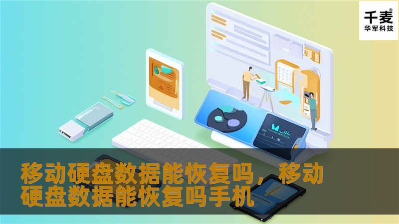 移动硬盘数据能恢复吗，移动硬盘数据能恢复吗手机