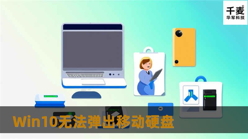 遇到Win10无法弹出移动硬盘的问题？本文提供详细解决方案与专业教程，帮助您轻松解决这一烦恼。