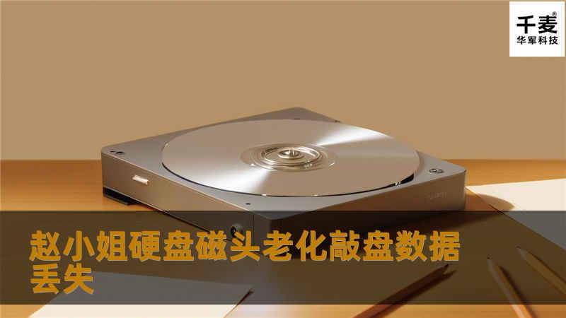 赵小姐把硬盘拿到之前联系好的技王数据恢复中心。工程师了解清楚情况，通过检测，确定赵小姐的硬盘磁头损坏，可能是使用时间过久，导致磁头损