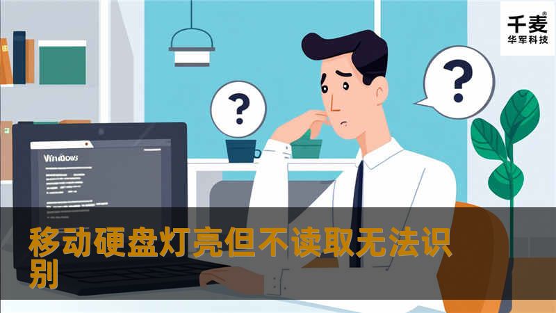 移动硬盘灯亮但不读取无法识别