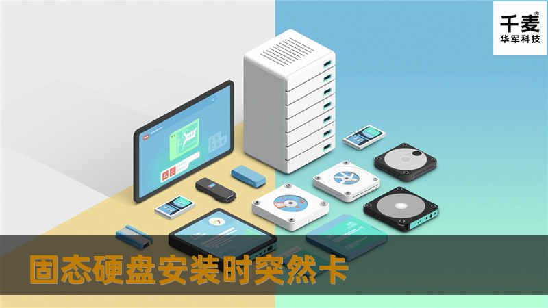 本文将详细探讨固态硬盘安装时突然卡的问题，并提供专业的解决方案和故障排除技巧，帮助用户顺利完成安装。