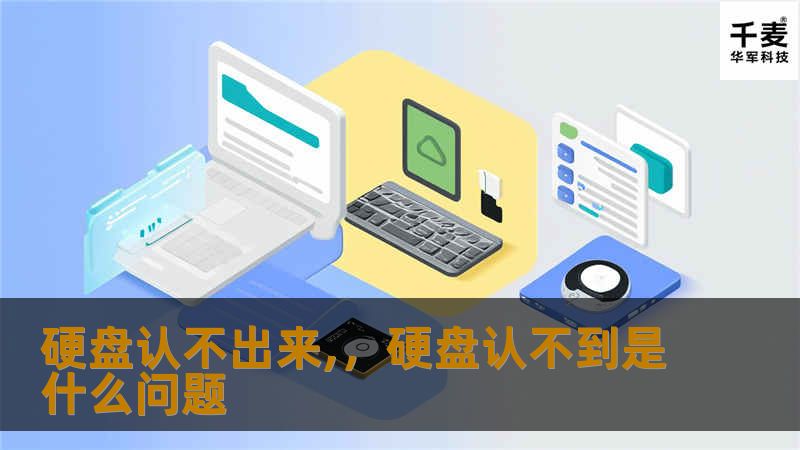 硬盘认不出来,，硬盘认不到是什么问题