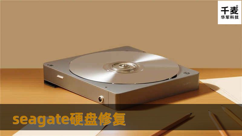 深入探讨Seagate硬盘修复的专业方法与技巧，提供详尽的解决方案，帮助用户有效恢复数据。