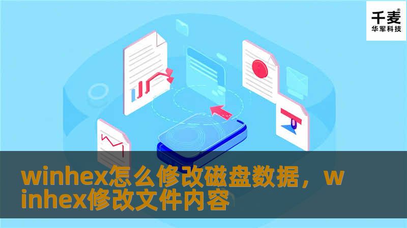本文将介绍如何使用WinHex进行磁盘数据修改，帮助你更好地理解磁盘数据编辑的技巧和应用，提供实用的方法与步骤，带你轻松掌握数据修改技术。