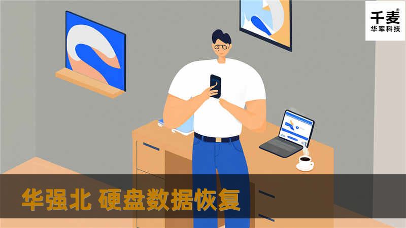 华强北 硬盘数据恢复