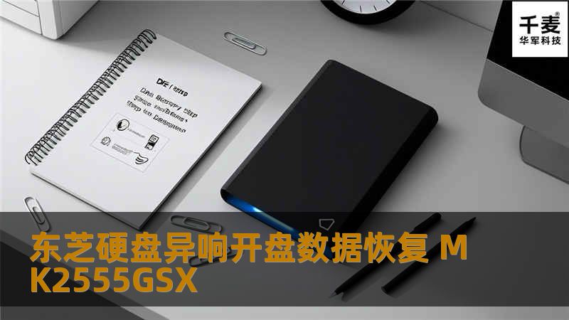 东芝硬盘异响开盘数据恢复 MK2555GSX 客户称移动硬盘从桌子上掉到地上，随后通电大约有五分钟左右，电脑一直识别不到硬盘。硬盘里面有许多宝宝从小到大的照片和视频，很珍贵，需
