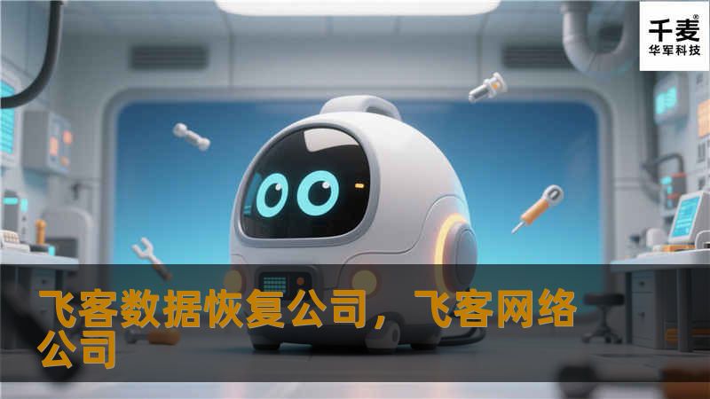 飞客数据恢复公司致力于提供专业、安全、高效的数据恢复服务，帮助客户挽回因意外丢失的宝贵数据。无论是个人用户还是企业客户，飞客都能提供定制化的解决方案，全面满足您的数据恢复需求。